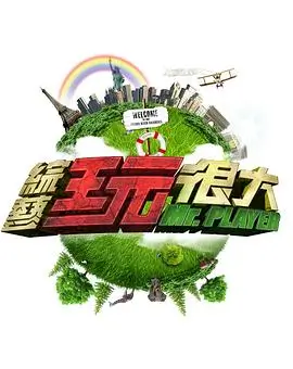 荒野七日户外综艺全集海报